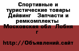 Спортивные и туристические товары Дайвинг - Запчасти и ремкомплекты. Московская обл.,Лобня г.